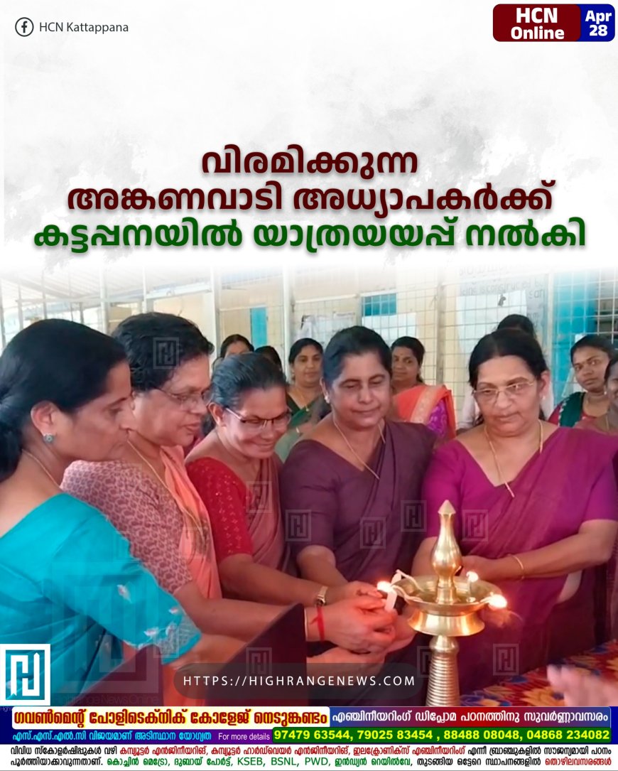 വിരമിക്കുന്ന അങ്കണവാടി അധ്യാപകര്ക്ക് കട്ടപ്പനയില് യാത്രയയപ്പ് നല്കി