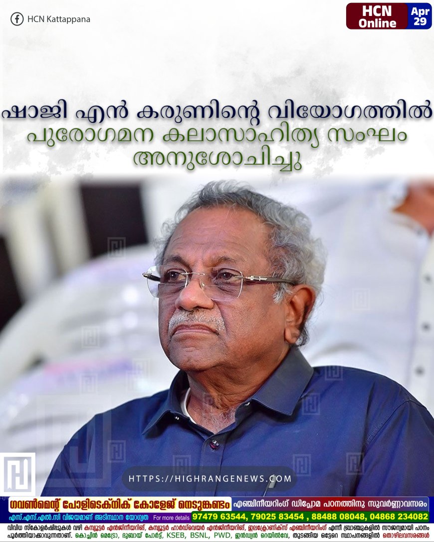 ഷാജി എന് കരുണിന്റെ വിയോഗത്തില് പുരോഗമന കലാസാഹിത്യ സംഘം അനുശോചിച്ചു