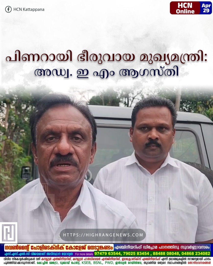 പിണറായി ഭീരുവായ മുഖ്യമന്ത്രി: അഡ്വ. ഇ എം ആഗസ്തി