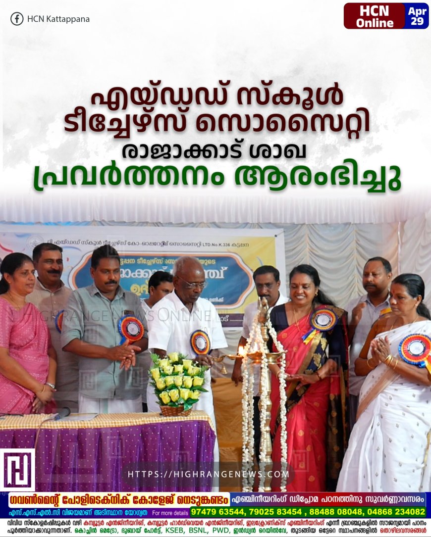 എയ്ഡഡ് സ്കൂള് ടീച്ചേഴ്സ് സൊസൈറ്റി രാജാക്കാട് ശാഖ പ്രവര്ത്തനം ആരംഭിച്ചു