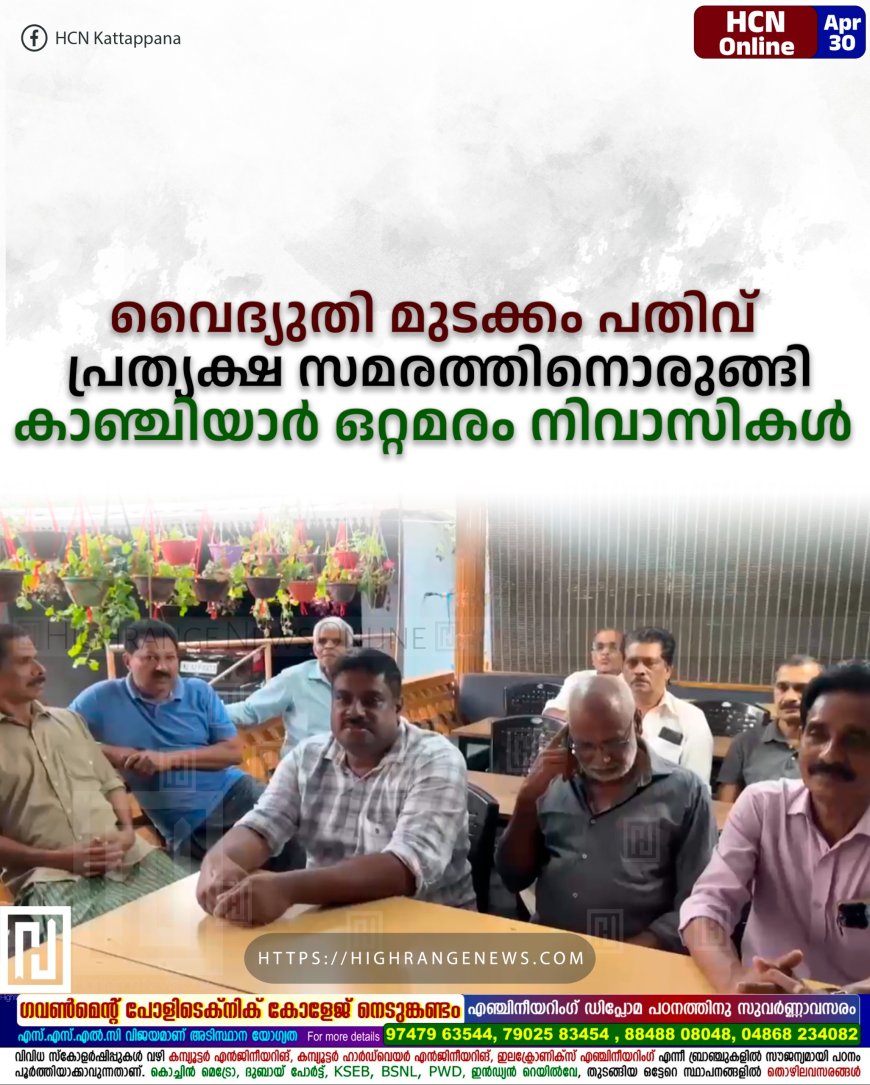   വൈദ്യുതി മുടക്കം പതിവ് : പ്രത്യക്ഷ സമരത്തിനൊരുങ്ങി കാഞ്ചിയാര്‍ ഒറ്റമരം നിവാസികള്‍