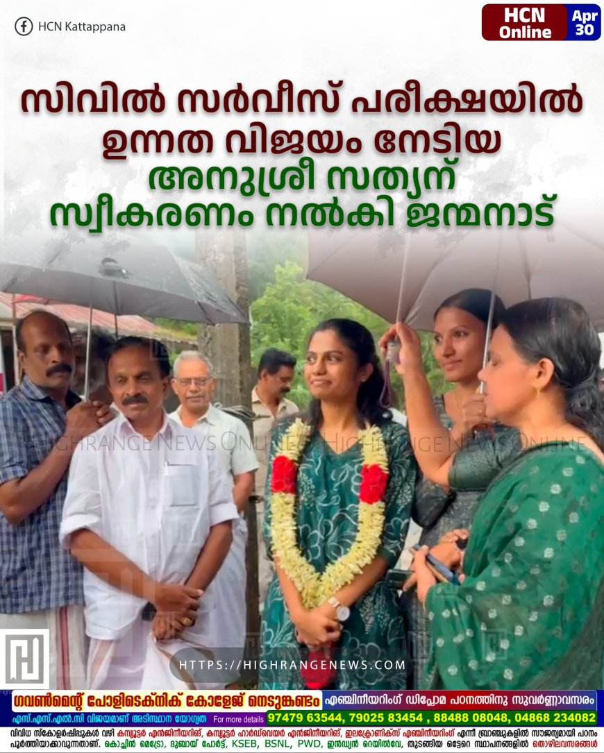 സിവില്‍ സര്‍വീസ് പരീക്ഷയില്‍ ഉന്നത വിജയം നേടിയ അനുശ്രീ സത്യന് സ്വീകരണം നല്‍കി ജന്മനാട് 
