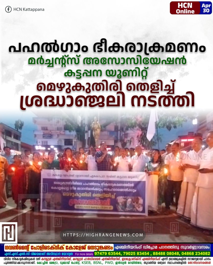 പഹല്ഗാം ഭീകരാക്രമണം: കട്ടപ്പന മര്ച്ചന്റ്സ് അസോസിയേഷന് മെഴുകുതിരി തെളിച്ച് ശ്രദ്ധാഞ്ജലി നടത്തി