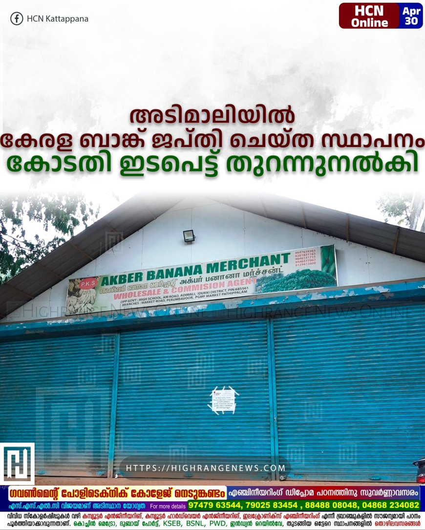 അടിമാലിയില് കേരള ബാങ്ക് ജപ്തി ചെയ്ത സ്ഥാപനം കോടതി ഇടപെട്ട് തുറന്നുനല്കി