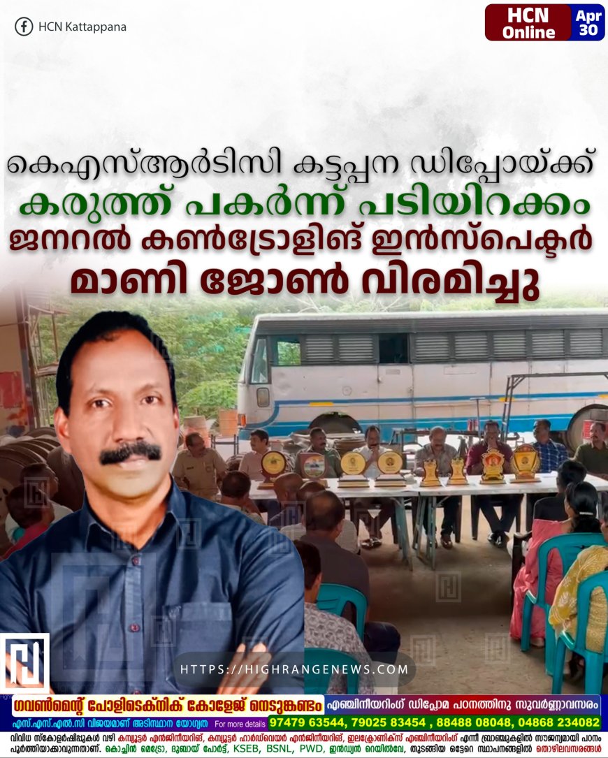 കെഎസ്ആര്ടിസി കട്ടപ്പന ഡിപ്പോയ്ക്ക് കരുത്ത് പകര്ന്ന് പടിയിറക്കം: ജനറല് കണ്ട്രോളിങ് ഇന്സ്പെക്ടര് മാണി ജോണ് വിരമിച്ചു