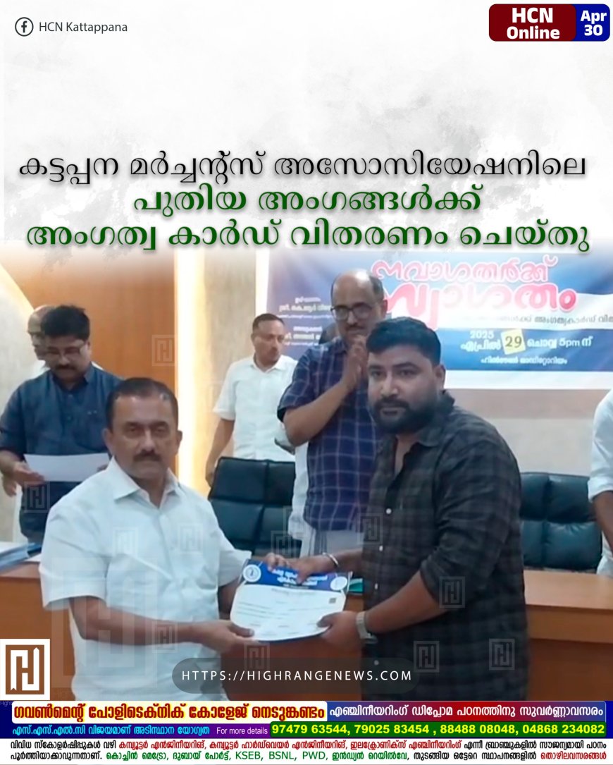 കട്ടപ്പന മര്ച്ചന്റ്സ് അസോസിയേഷനിലെ പുതിയ അംഗങ്ങള്ക്ക് അംഗത്വ കാര്ഡ് വിതരണം ചെയ്തു