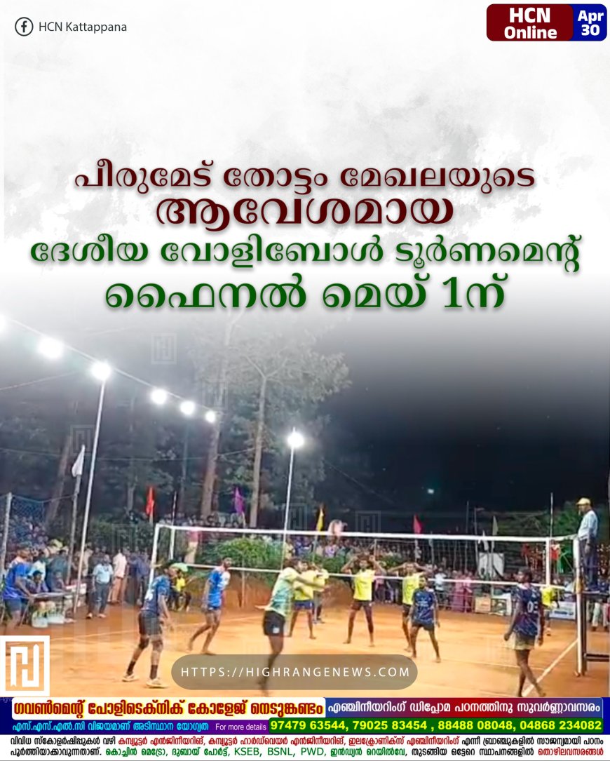 പീരുമേട് തോട്ടം മേഖലയുടെ ആവേശമായ ദേശീയ വോളിബോള് ടൂര്ണമെന്റ് ഫൈനല് മെയ് 1ന്