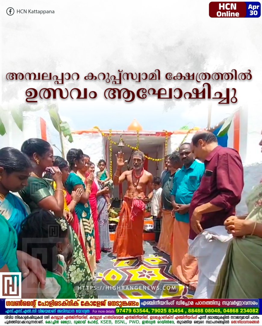 അമ്പലപ്പാറ കറുപ്പ്സ്വാമി ക്ഷേത്രത്തില് ഉത്സവം ആഘോഷിച്ചു