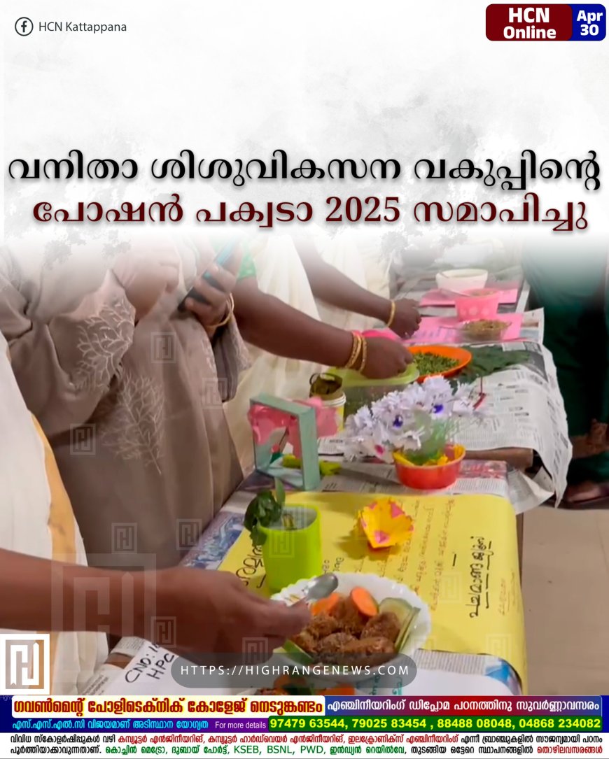 വനിതാ ശിശുവികസന വകുപ്പിന്റെ പോഷന്‍ പക്വടാ 2025 സമാപിച്ചു