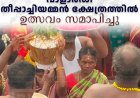 വാളാര്‍ഡി തീപ്പാച്ചിയമ്മന്‍ ക്ഷേത്രത്തില്‍ ഉത്സവം സമാപിച്ചു