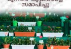 മൂന്നാര്‍ പുഷ്പമേള സമാപിച്ചു