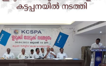 കെസിഎസ്പിഎ ഇടുക്കി താലൂക്ക് സമ്മേളനം കട്ടപ്പനയില്‍ നടത്തി 