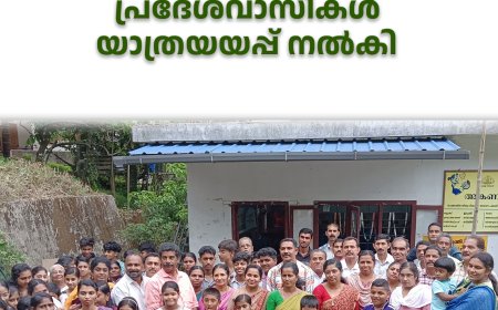 ഉപ്പുതോട് അങ്കണവാടി അധ്യാപിക വി ഡി ത്രേസ്യയ്ക്ക് പ്രദേശവാസികള്‍ യാത്രയയപ്പ് നല്‍കി