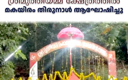 കാഞ്ചിയാര്‍ ശ്രീമുത്തിയമ്മ ക്ഷേത്രത്തില്‍ മകയിരം തിരുനാള്‍ ആഘോഷിച്ചു