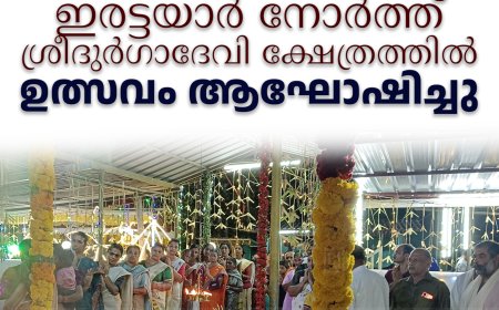 ഇരട്ടയാര്‍ നോര്‍ത്ത് ശ്രീദുര്‍ഗാദേവി ക്ഷേത്രത്തില്‍ ഉത്സവം ആഘോഷിച്ചു