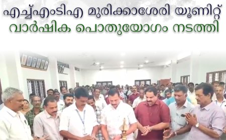 എച്ച്എംടിഎ മുരിക്കാശേരി യൂണിറ്റ് വാര്‍ഷിക പൊതുയോഗം നടത്തി 