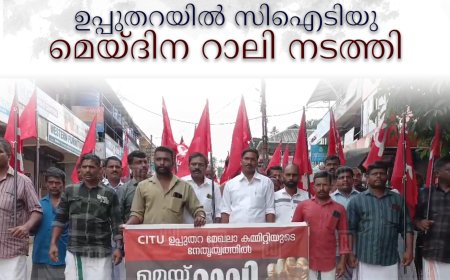 ഉപ്പുതറയിൽ സിഐടിയു മെയ്ദിന റാലി നടത്തി 