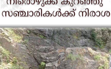  വളഞ്ഞങ്ങാനത്തെ നീരൊഴുക്ക് കുറഞ്ഞു: സഞ്ചാരികള്‍ക്ക് നിരാശ