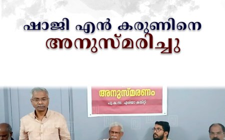 ഷാജി എന്‍ കരുണിനെ അനുസ്മരിച്ചു