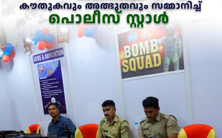 എന്റെ കേരളം പ്രദര്‍ശന വിപണന മേള: കാണികള്‍ക്ക് കൗതുകവും അത്ഭുതവും സമ്മാനിച്ച് പൊലീസ് സ്റ്റാള്‍ 