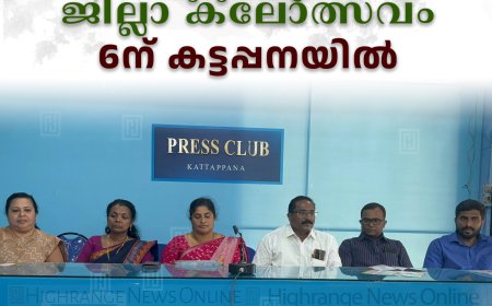 കുടുംബശ്രീ ജില്ലാ കലോത്സവം 6ന് കട്ടപ്പനയില്‍