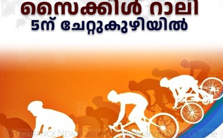 ലഹരി വിരുദ്ധ സൈക്കിള്‍ റാലി 5ന് ചേറ്റുകുഴിയില്‍ 