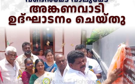 വണ്ടന്‍മേട് വാലുമേട് അങ്കണവാടി ഉദ്ഘാടനം ചെയ്തു