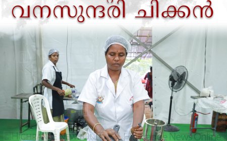 കുടുംബശ്രീ ഭക്ഷ്യമേളയില്‍ ഹിറ്റായി വനസുന്ദരി ചിക്കന്‍