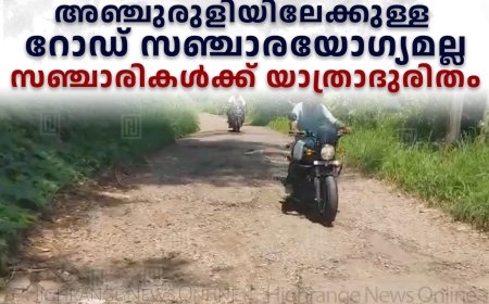 അഞ്ചുരുളിയിലേക്കുള്ള റോഡ് സഞ്ചാരയോഗ്യമല്ല: സഞ്ചാരികള്‍ക്ക് യാത്രാദുരിതം