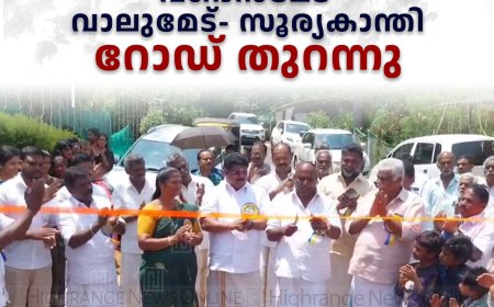 വണ്ടന്‍മേട് വാലുമേട്- സൂര്യകാന്തി റോഡ് തുറന്നു