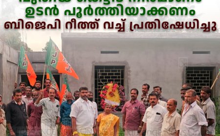 അര്‍ബന്‍ പിഎച്ച്‌സിയുടെ പുതിയ കെട്ടിട നിര്‍മാണം  ഉടന്‍ പൂര്‍ത്തിയാക്കണം: ബിജെപി റീത്ത് വച്ച് പ്രതിഷേധിച്ചു