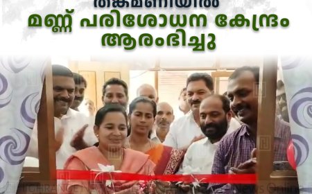 തങ്കമണിയില് മണ്ണ് പരിശോധന കേന്ദ്രം ആരംഭിച്ചു