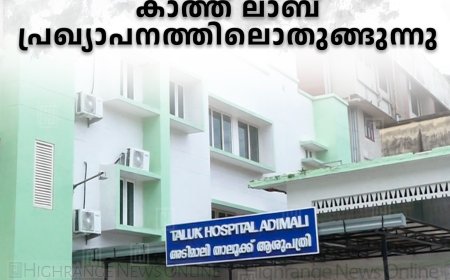 അടിമാലി താലൂക്ക് ആശുപത്രിയിലെ കാത്ത് ലാബ് പ്രഖ്യാപനത്തിലൊതുങ്ങുന്നു 