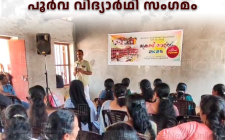 ഓര്മകള് മേയുന്ന തിരുമുറ്റത്തെത്തി കൂട്ടുകാര്: ഇരട്ടയാര് സെന്റ് തോമസ് ഹൈസ്കൂളില് പൂര്വ വിദ്യാര്ഥി സംഗമം