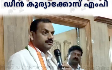 കേന്ദ്രസര്‍ക്കാര്‍ ഭരണഘടന മൂല്യങ്ങളെ തകര്‍ക്കുന്നു: ഡീന്‍ കുര്യാക്കോസ് എംപി