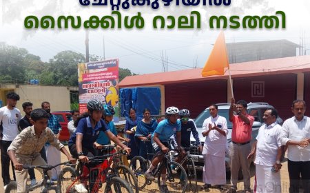 ലഹരി വിരുദ്ധ ബോധവല്‍ക്കരണം: ചേറ്റുകുഴിയില്‍ സൈക്കിള്‍ റാലി നടത്തി
