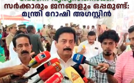 തെറ്റ് തിരുത്താനുള്ള മനസ് വേടനെ വ്യത്യസ്തനാക്കി: സര്‍ക്കാരും ജനങ്ങളും ഒപ്പമുണ്ട്: മന്ത്രി റോഷി അഗസ്റ്റിന്‍