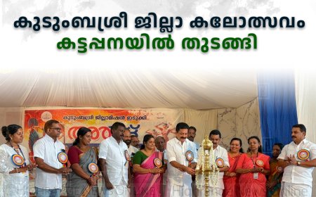 കുടുംബശ്രീ ജില്ലാ കലോത്സവം കട്ടപ്പനയില്‍ തുടങ്ങി 