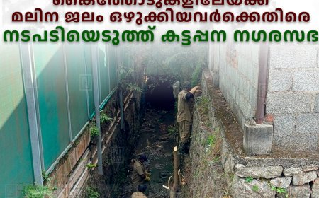 കൈത്തോടുകളിലേയ്ക്ക് മലിന ജലം ഒഴുക്കിയവര്‍ക്കെതിരെ നടപടിയെടുത്ത് കട്ടപ്പന നഗരസഭ