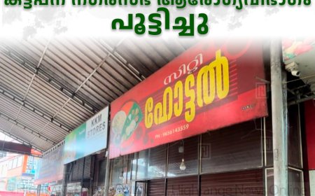  വൃത്തിഹീനമായ സാഹചര്യത്തില്‍ പ്രവര്‍ത്തിച്ച സിറ്റി ഹോട്ടല്‍ കട്ടപ്പന നഗരസഭ ആരോഗ്യവിഭാഗം പൂട്ടിച്ചു 
