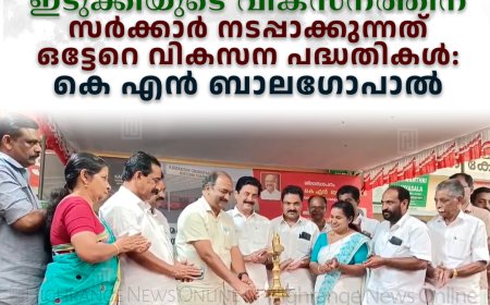 ഇടുക്കിയുടെ വികസനത്തിന് സര്‍ക്കാര്‍ നടപ്പാക്കുന്നത് ഒട്ടേറെ വികസന പദ്ധതികള്‍ : കെ എന്‍ ബാലഗോപാല്‍ 