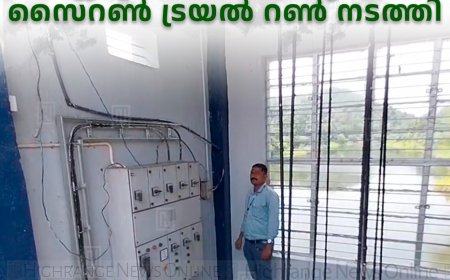 മഴക്കാല മുന്നൊരുക്കം: ഇരട്ടയാര്‍ അണക്കെട്ടില്‍ സൈറണ്‍ ട്രയല്‍ റണ്‍ നടത്തി