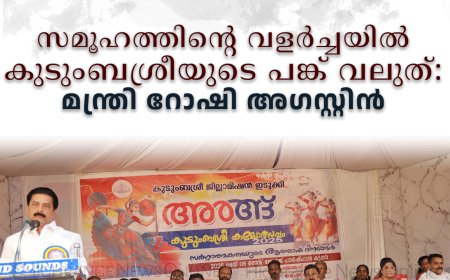 സമൂഹത്തിന്റെ വളര്‍ച്ചയില്‍ കുടുംബശ്രീയുടെ പങ്ക് വലുത് : മന്ത്രി റോഷി അഗസ്റ്റിന്‍