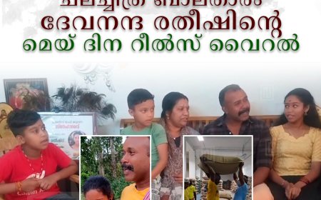 അച്ഛനെയാണെനിക്കിഷ്ടം: ചലച്ചിത്ര ബാലതാരം ദേവനന്ദ രതീഷിന്റെ മെയ് ദിന റീല്‍സ് വൈറല്‍