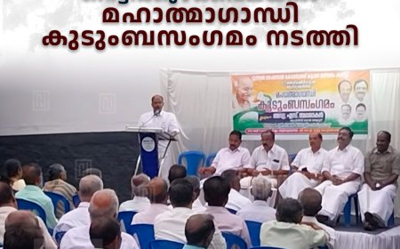   കോണ്‍ഗ്രസ് കട്ടപ്പന മണ്ഡലം കമ്മിറ്റി വെട്ടിക്കുഴക്കവലയില്‍ മഹാത്മാഗാന്ധി കുടുംബസംഗമം നടത്തി