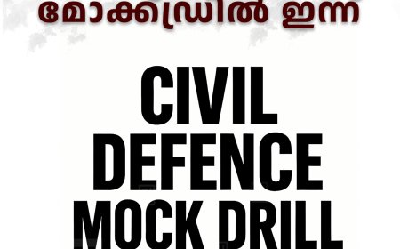സിവില്‍ ഡിഫന്‍സ് മോക്ക്ഡ്രില്‍ ഇന്ന്