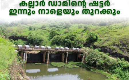 അറ്റകുറ്റപ്പണി: കല്ലാര്‍ ഡാമിന്റെ ഷട്ടര്‍ ഇന്നും നാളെയും തുറക്കും