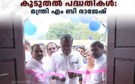 ഇടമലക്കുടിക്ക് കൂടുതല്‍ പദ്ധതികള്‍: മന്ത്രി എം ബി രാജേഷ്