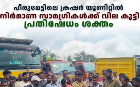 പീരുമേട്ടിലെ ക്രഷര്‍ യൂണിറ്റില്‍ നിര്‍മാണ സാമഗ്രികള്‍ക്ക് വില കൂട്ടി: പ്രതിഷേധം ശക്തം
