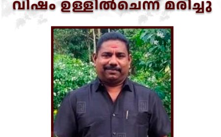 കെഎസ്ഇബി ജീവനക്കാരന്‍ വിഷം ഉള്ളില്‍ചെന്ന് മരിച്ചു